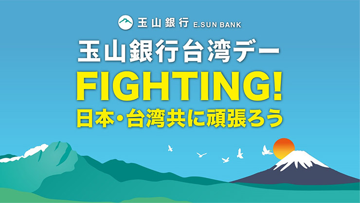 玉山銀行台湾デー