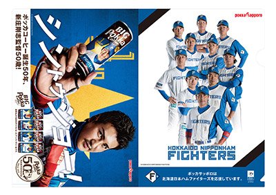 ポッカサッポロ×ファイターズオリジナルクリアファイル