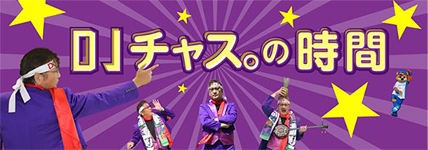 DJチャス。の時間