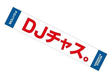 DJチャス。のハチマキ風マフラータオル