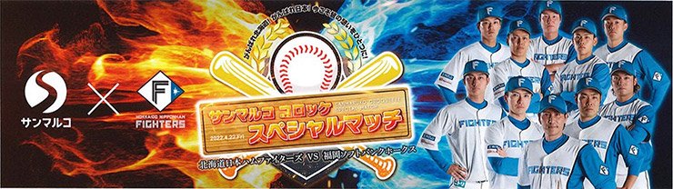 サンマルココロッケ スペシャルマッチ バナー