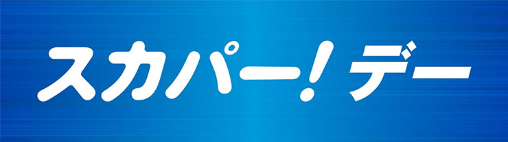 スカパー!デー