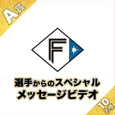 A賞:選手からのスペシャルメッセージビデオ