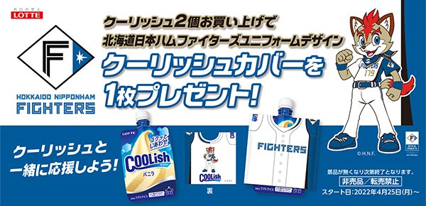 ファイターズコラボクーリッシュカバー
