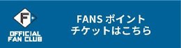 FANSポイントチケットはこちら