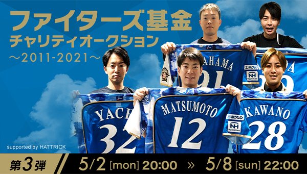 ＜ファイターズ基金チャリティオークション～2011-2021～＞第3弾