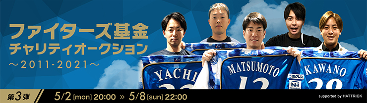 ＜ファイターズ基金チャリティオークション～2011-2021～＞第3弾