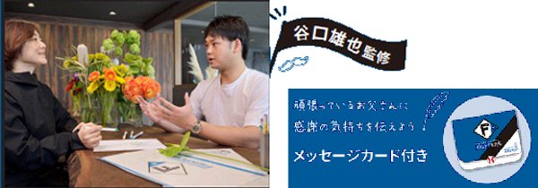 谷口雄也プロデュース!「父の日花束付チケット presented by 花キューピット北海道」