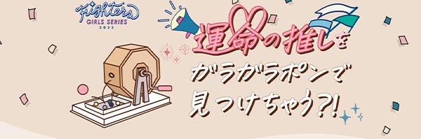 推しガラガラポン