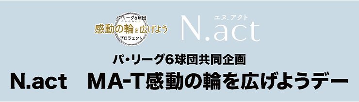 N.act MA-T感動の輪を広げようデー