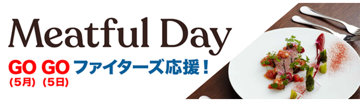 GOGOファイターズ応援！Meatful Day