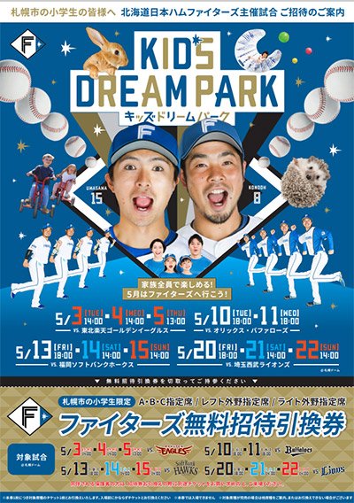 ファイターズ無料招待引換券