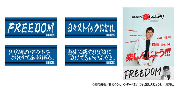 BIGBOSS名言グッズ第2弾
