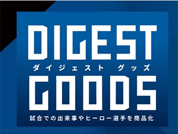 ダイジェストグッズ
