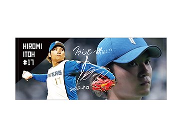 フェイスタオル伊藤投手