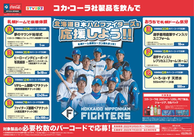 『コカ・コーラ社製品を飲んで北海道日本ハムファイターズを応援しよう!』キャンペーン