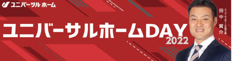 ユニバーサルホームDAY