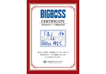 観戦記念証明書