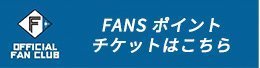 FANSポイント チケットはこちら