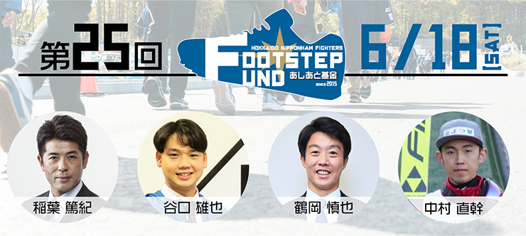 <FOOTSTEP FUND~あしあと基金~>第25回