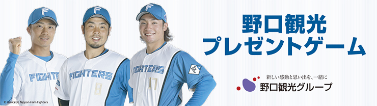 野口観光プレゼントゲーム「ファイターズと一緒に夢を」