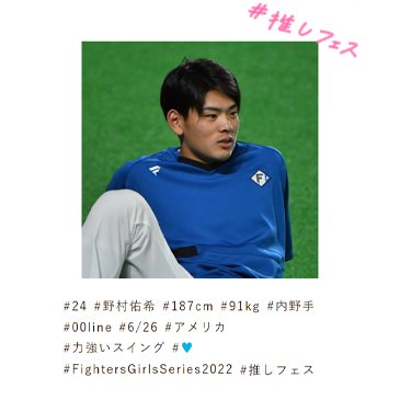 #24 野村佑希選手