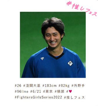 #26 淺間大基選手