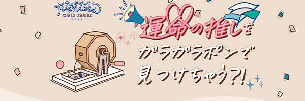 推しガラガラポン
