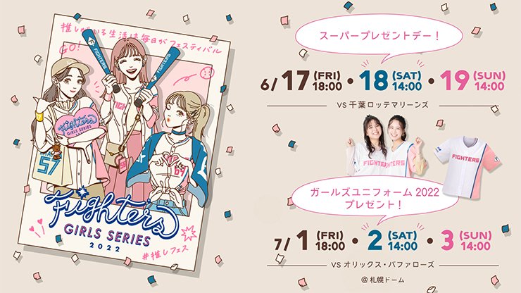 FIGHTERS GIRLS SERIES 2022》特設WEBサイトオープン！ | 北海道
