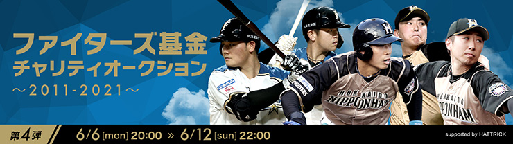 ＜ファイターズ基金チャリティオークション ～2011-2021～＞第4弾