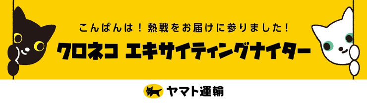 クロネコ エキサイティングナイター
