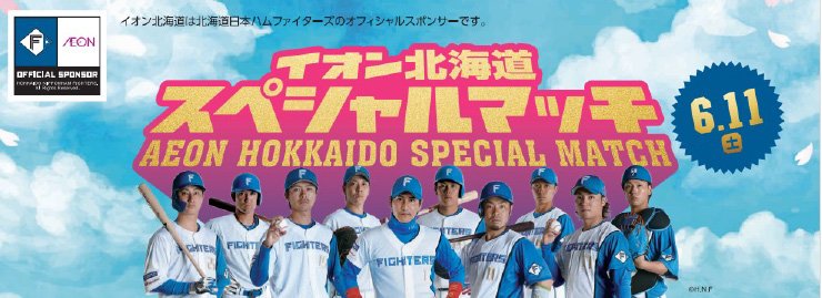 イオン北海道スペシャルマッチ