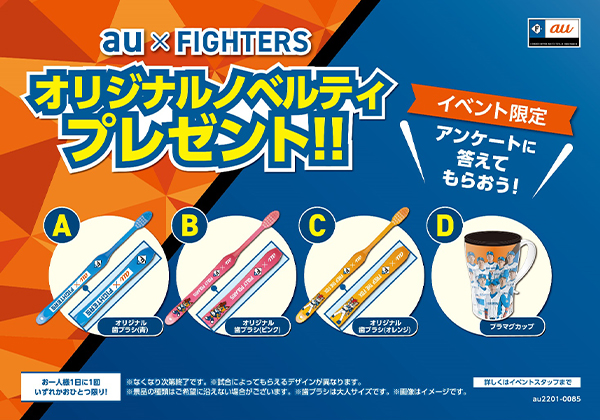 au×FIGHTERSノベルティプレゼント