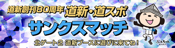 道新創刊80周年 道新・道スポサンクスマッチ
