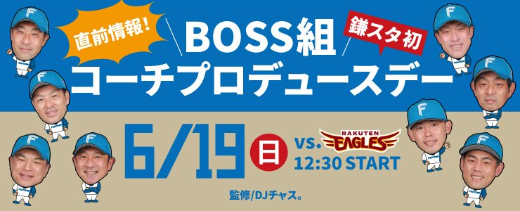 BOSS組コーチプロデュースデー
