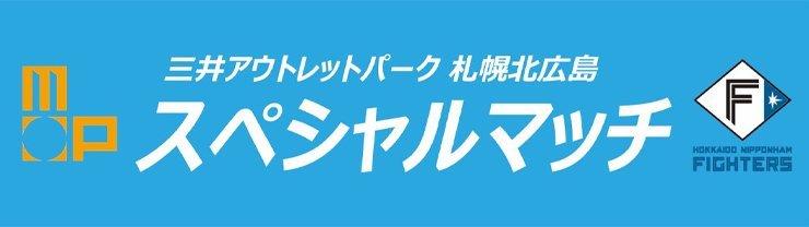 三井アウトレットパーク札幌北広島スペシャルマッチ