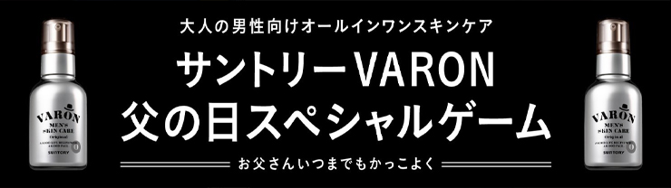 サントリーVARON 父の日スペシャルゲーム