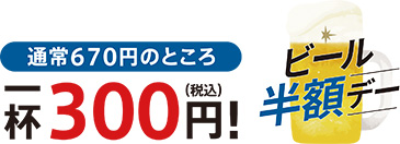 ビール半額デー
