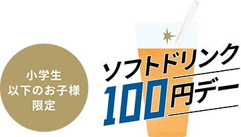 お子様限定「ソフトドリンク100円デー」