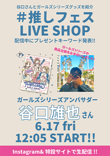 谷口雄也さんが【推しフェス】グッズを紹介