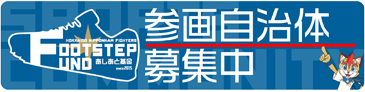 FOOTSTEP FUND参画自治体募集中