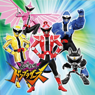 暴太郎戦隊ドンブラザーズ