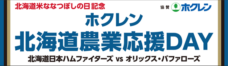 北海道米ななつぼしの日記念ホクレン北海道農業応援デー