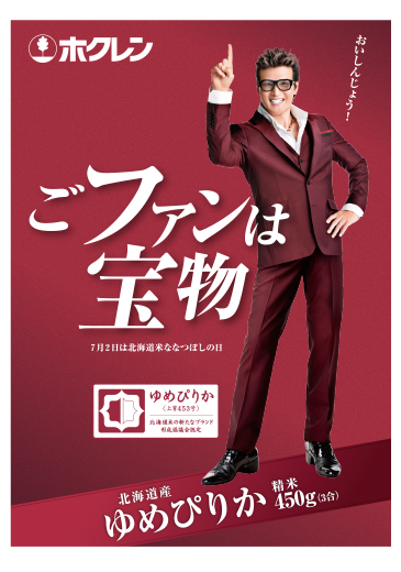 「BIGBOSS米」（ゆめぴりか）