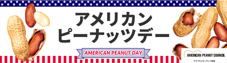 アメリカンピーナッツデー