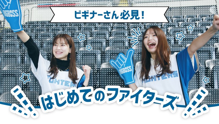 はじめてのファイターズ