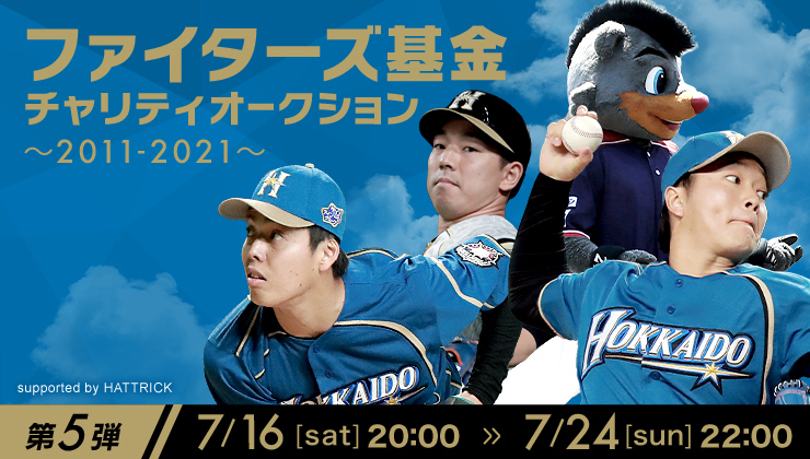 ＜ファイターズ基金チャリティオークション ～2011-2021～＞第5弾