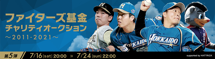 ＜ファイターズ基金チャリティオークション ～2011-2021～＞第5弾