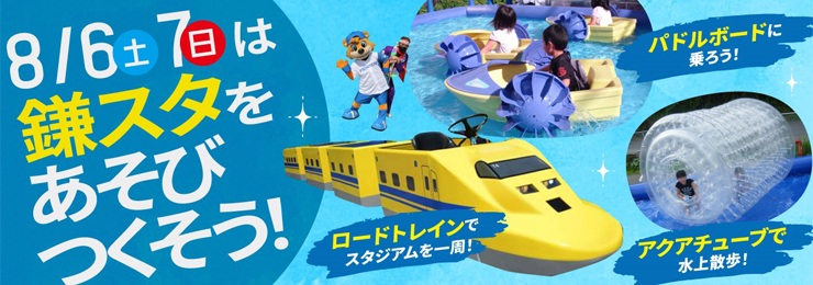 8月6日(土)・7日(日)は鎌スタをあそびつくそう！