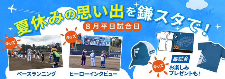 夏休みの思い出を鎌スタで！